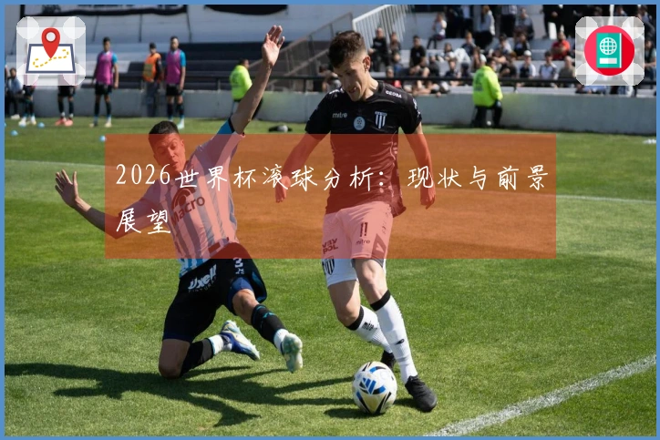 2026世界杯滚球分析：现状与前景展望