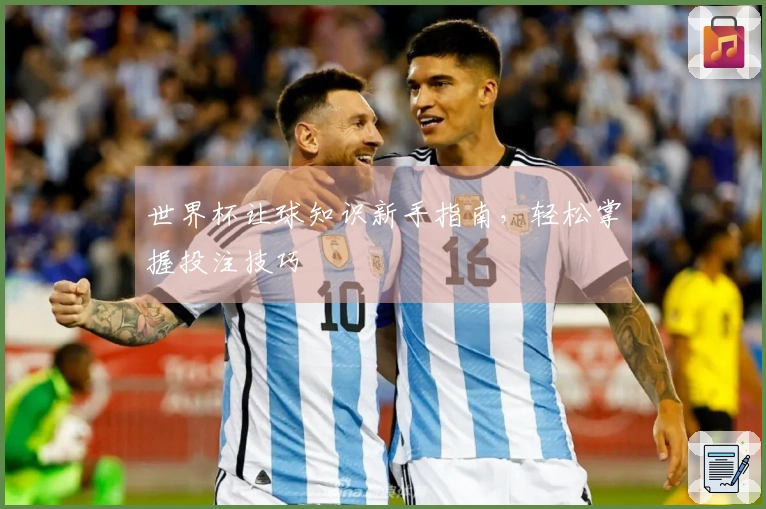 世界杯让球知识新手指南，轻松掌握投注技巧