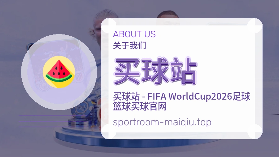关于 买球站 团队与服务