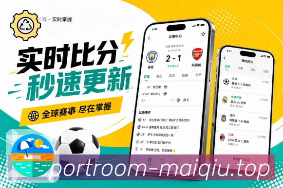 买球站App比赛核心信息展示：对阵比分、比赛时间、当前状态和最新事件